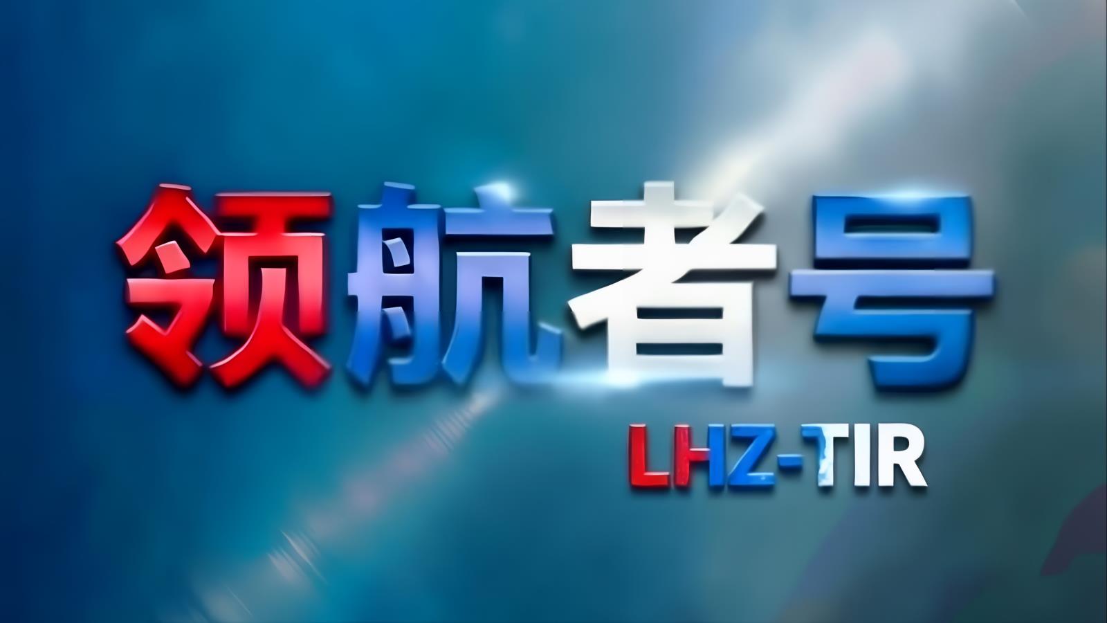 领航者号LHZ中欧卡航比利时专线：中国TIR卡车直达比利时，汉堡/杜伊斯堡双枢纽分拨，含清关12-15天